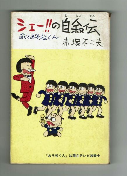 シェー‼︎の自叙伝　ぼくとおそ松くん シェー!!の自叙伝 ぼくとおそ松くん 赤塚不二夫 昭和41年(赤塚不二夫