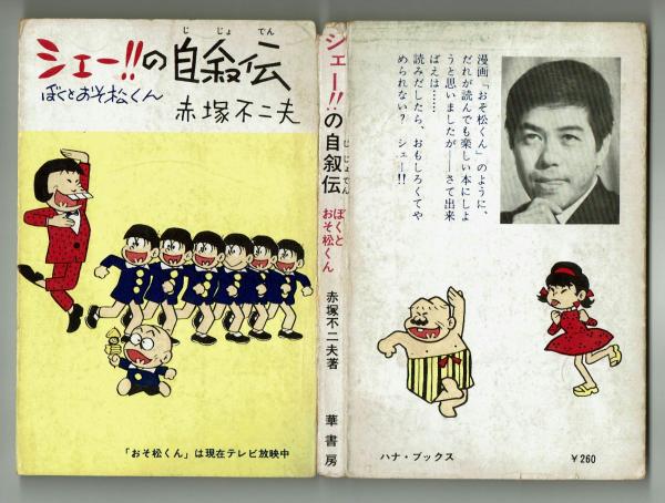 シェー!!の自叙伝 ぼくとおそ松くん 赤塚不二夫 昭和41年(赤塚不二夫