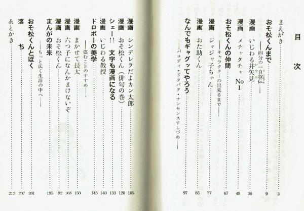 シェー!!の自叙伝 ぼくとおそ松くん 赤塚不二夫 昭和41年(赤塚不二夫
