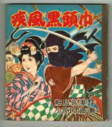 【絵物語】疾風黒頭巾　第0集　昭和29年　芳文社