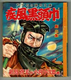 【絵物語】疾風黒頭巾　第二集　昭和29年　芳文社の痛快文庫