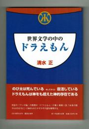 世界文学の中のドラえもん　清水正