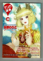 【同人誌】マンガ論争 20　特集：有害図書