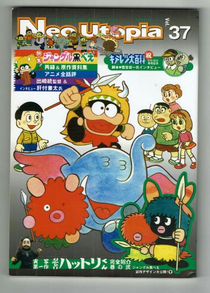 Neo Utopia 37 特集：ジャングル黒べえ / 古本、中古本、古書籍の通販