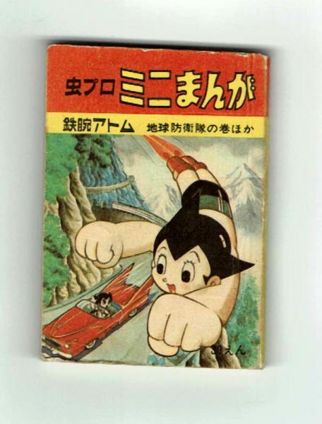 【返品不可】 虫プロミニまんが】 鉄腕アトム 昭和41年 地球防衛軍の巻ほか 少年漫画