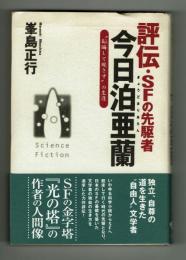 評伝・SFの先駆者　今日泊亜蘭（きょうどまりあらん）