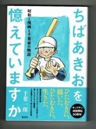 ちばあきおを憶えていますか　千葉一郎　集英社