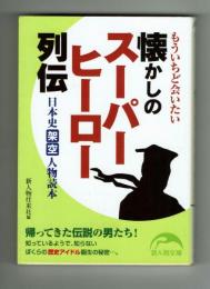 懐かしのスーパーヒーロー列伝　【新人物文庫】