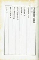 つげ義春流れ雲旅　絵：つげ義春　文：大崎紀夫　写真：北井一夫