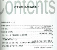 あすなひろし作品選集７　後期作品群①