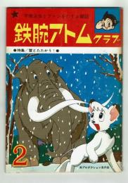 鉄腕アトムクラブ　#19　1966年2月号　とじ込みカレンダーあり