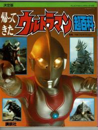 帰ってきたウルトラマン超百科　【テレビマガジンデラックス⑥】