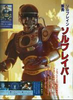 ソルブレイン・ウィンスペクター超百科　【テレビマガジンデラックス⑮】