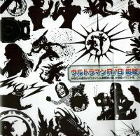 ウルトラマンR/B超全集　【てれびくんデラックス愛蔵版】