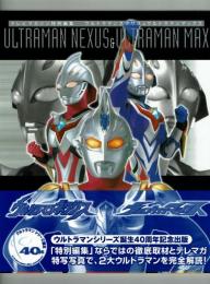 ウルトラマンネクサス＆ウルトラマンマックス　【テレビマガジン特別編集】