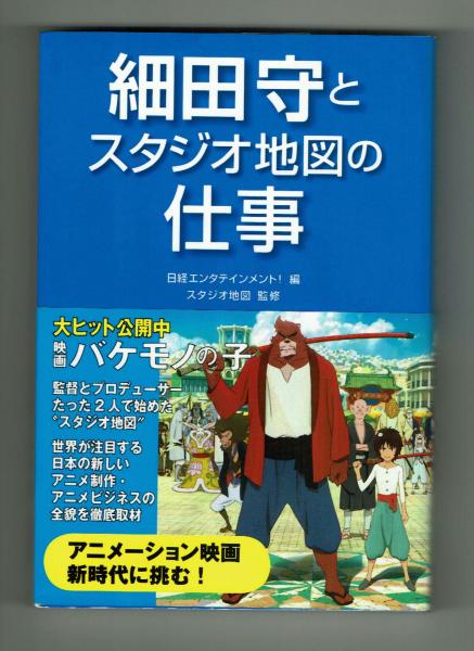 (日経エンタテインメント)　古本、中古本、古書籍の通販は「日本の古本屋」　夢野書店　細田守とスタジオ地図の仕事　日本の古本屋