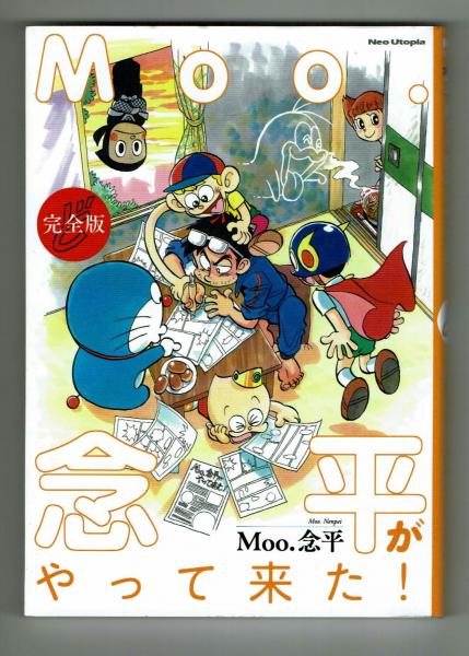 在庫一掃セール売れ筋ランキング Neo Utopia】 Moo.念平がやって来た！ど完全版 (Moo.念平 少年漫画