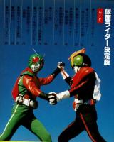 【鬼レア・希少本】 パーフェクトメモワールデラックス仮面ライダースーパー1決定版 パーフェクト・メモワールデラックス①】 仮面ライダー決定版