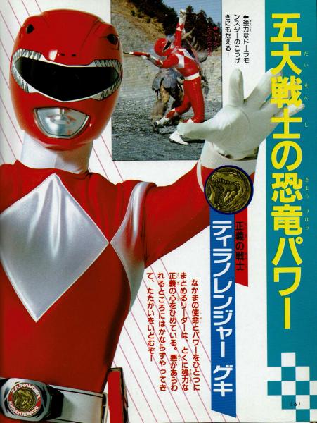 テレビマガジンデラックス㉓】決定版 恐竜戦隊ジュウレンジャー超百科