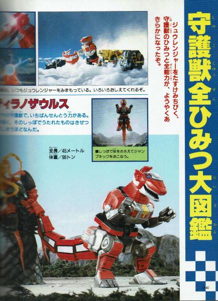 テレビマガジンデラックス㉓】決定版 恐竜戦隊ジュウレンジャー