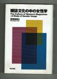 雑誌文化の中の女性学　諸橋泰樹　明石書店