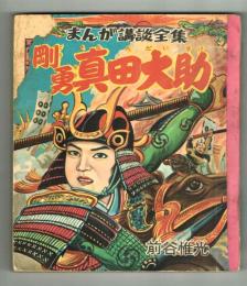 豪勇真田大助　前谷惟光　【芳文社まんが講談全集②】