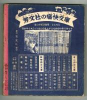豪勇真田大助　前谷惟光　【芳文社まんが講談全集②】
