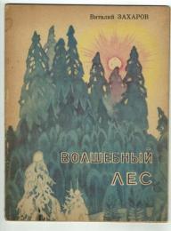 【ロシア語絵本】Magical forest　（旧ソ連時代の出版物）