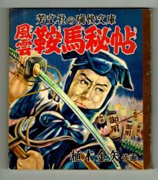 【芳文社の痛快文庫】　風雲鞍馬秘帖　植木金矢　昭和29年