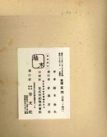 【芳文社の痛快文庫】　風雲鞍馬秘帖　植木金矢　昭和29年