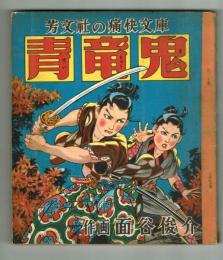 【芳文社の痛快文庫】　青竜鬼②　面谷俊介　昭和29年