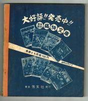 【芳文社の痛快文庫】　青竜鬼②　面谷俊介　昭和29年