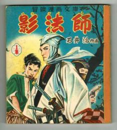 【冒険漫画文庫】影法師　第一集　石井治　昭和28年