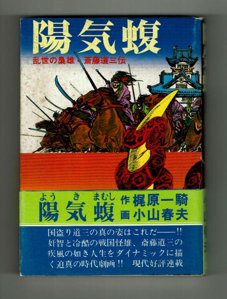 小山春夫 梶原一騎 陽気蝮 初版