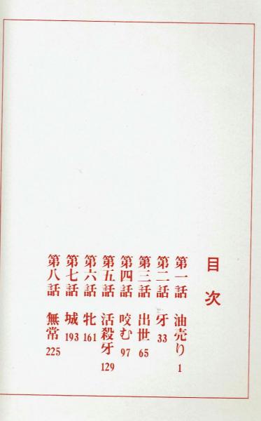 全国送料無料ギフト 陽気蝮 画：小山春夫(梶原 作：梶原一騎 乱世の梟雄・斎藤道三伝 青年漫画