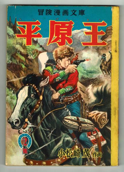冒険漫画文庫】 平原王 第二集 小松崎茂(小松崎茂) / 古本、中古 冒険漫画文庫】 平原王 第二集 小松崎茂(小松崎茂) / 古本、中古