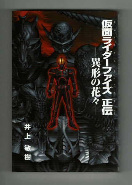 ライトノベル】仮面ライダーファイズ正伝 異形の花々 井上敏樹(井上