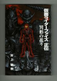 ライトノベル】仮面ライダーファイズ正伝 異形の花々 井上敏樹(井上