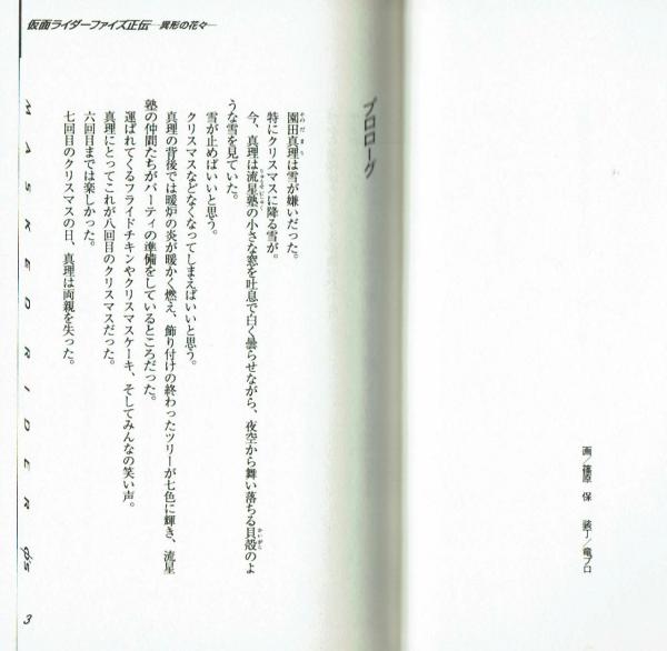 ライトノベル】仮面ライダーファイズ正伝 異形の花々 井上敏樹(井上