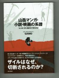 山岳マンガ・小説・映画の系譜　GAMO