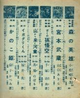 【冒険漫画文庫】　イガグリくん　第三集　昭和29年