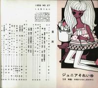 ジュニアそれいゆ　No.27　お母さまをしあわせに　昭和34年