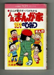 101コミックス】人気まんが家101のひみつ 赤塚不二夫・石森