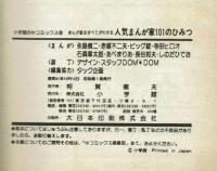 人気まんが家なんでも百科　昭和マンガ家/　石森　手塚　横山　森田　永井　白土 人気まんが家なんでも百科 昭和マンガ家/ 石森 手塚 横山 森田