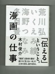 漫画の仕事　木村俊介　幻冬舎