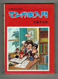 マンガ家入門　石森章太郎　正・続2冊揃　秋田書店【新入門百科】