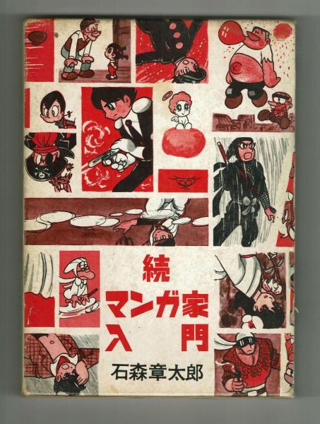 マンガ家入門 石森章太郎 正・続2冊揃 秋田書店【新入門百科