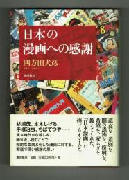 日本の漫画への感謝　四方田犬彦　潮出版