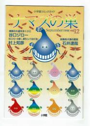 【非売品】小学館コミックガイド　ナマズの巣　1998年12号