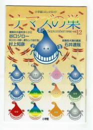 【非売品】小学館コミックガイド　ナマズの巣　1998年12号